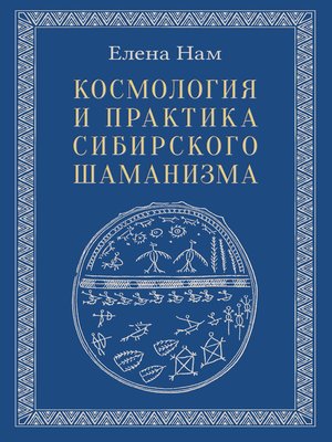 cover image of Космология и практика сибирского шаманизма